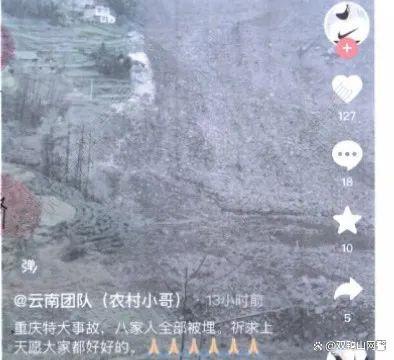 公安网安打处涉筠连山体滑坡谣言 严惩造谣者维护秩序