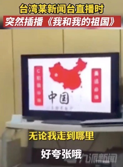 台湾电视台直播我和我的祖国