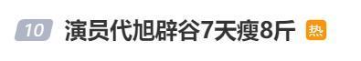 演员代旭回应辟谷瘦身八斤:需谨慎