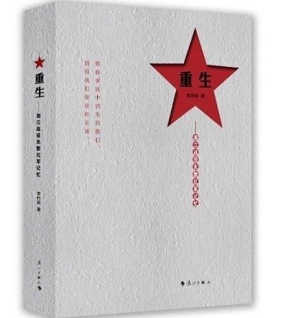 《重生：湘江战役失散红军记忆》纪念红军忠魂