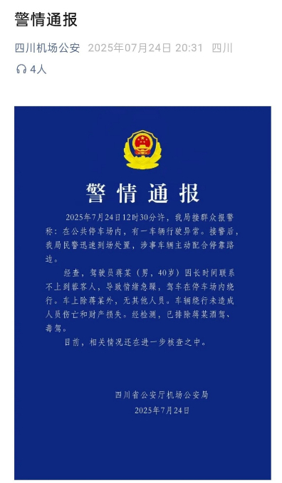 成都天府机场“网约车失控转圈”？警方通报