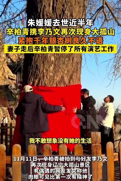 朱媛媛去世近半年 辛柏青现身大孤山 用行动缅怀爱妻