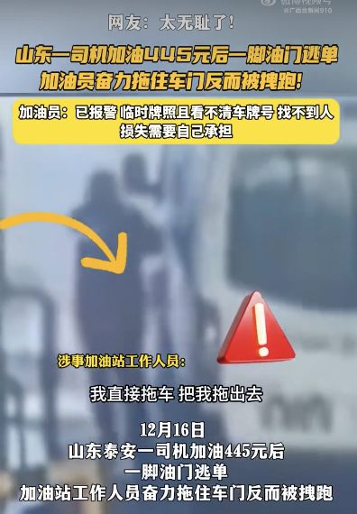司机加油后逃单 加油员拖车门被拽跑！