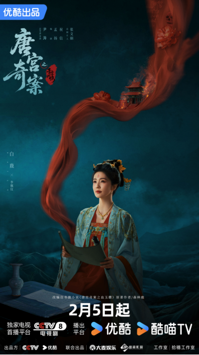 白鹿王星越领衔《唐宫奇案之青雾风鸣》定档2月5日 众多实力派荟萃宫闱探案剧来袭 
