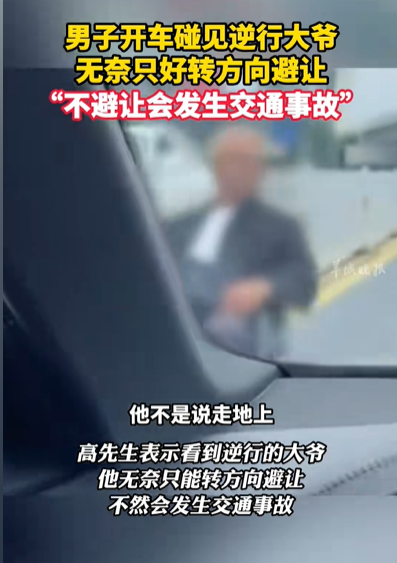 男子开车碰见逆行大爷，无奈只好转方向避让