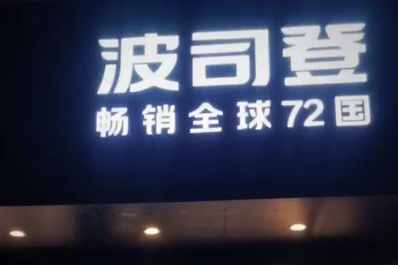 波司登13%收入来自于贴牌加工，去年广告宣传等费用达61亿元