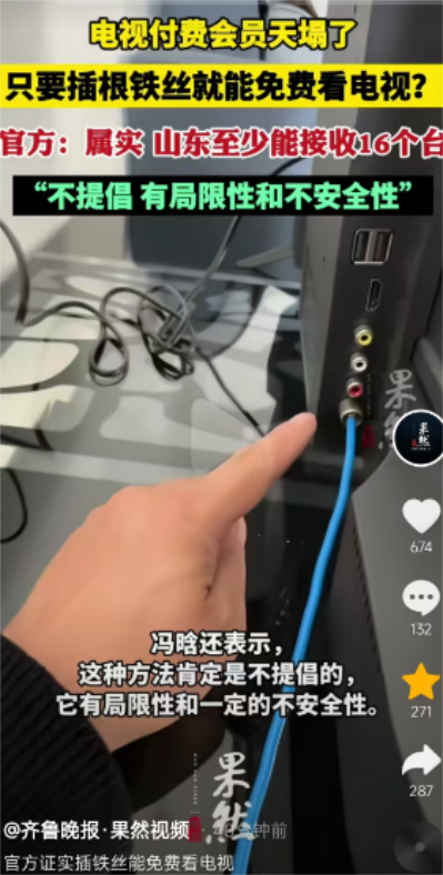 官方回应不提倡插铁丝免费看电视 网友热议实践效果