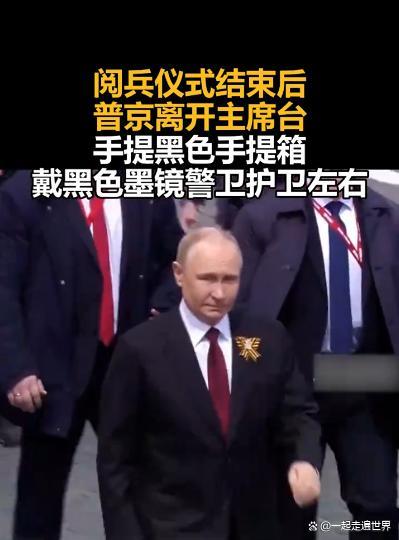 普京警衛(wèi)帶的黑色手提箱搶鏡