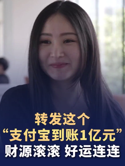 “支付寶到賬1億元”錄音女孩已成“班主任”