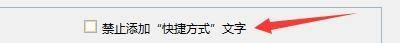 Windows优化大师怎么禁止添加快捷方式文字