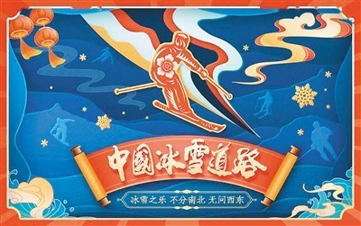 　　纪录片《中国冰雪道路》海报。
