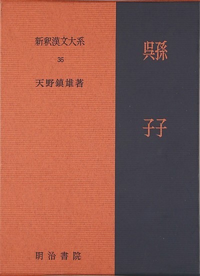 　　天野镇雄的日译本《孙子 吴子》，明治书院，1972年