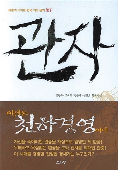 ［韩］金弼洙、高大焃、张胜求、申昌镐合译《管子》韩文全译本，2006年出版；