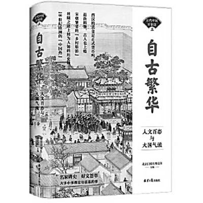  “古代中国百家谈”图书 展现生生不息的文明古国