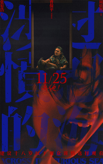 曹保平《涉过愤怒的海》曝"爱的囚牢"海报