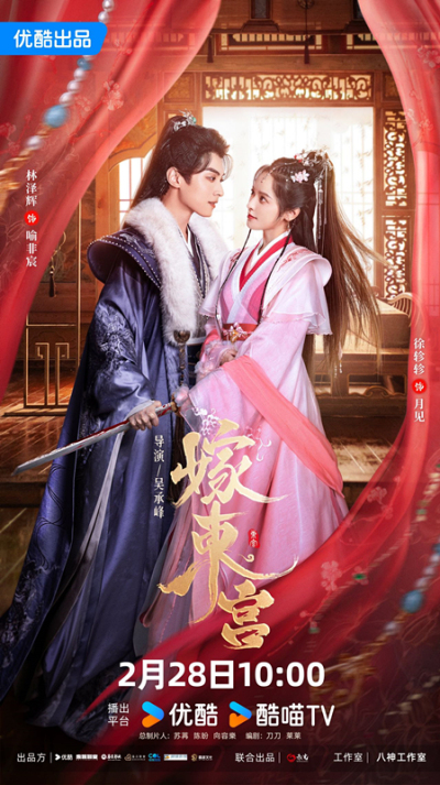 《嫁東宮》定檔2月28日 徐軫軫林澤輝開啟甜寵鬥智戀愛