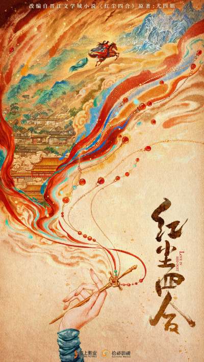 《红尘四合》亮相香港国际影视展 首款概念海报重磅来袭！