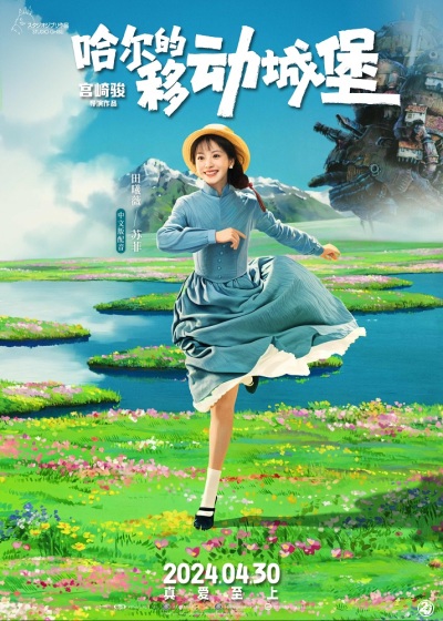 《哈尔的移动城堡》五一上映 宫崎骏女孩田曦薇声动圆梦