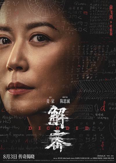 电影《解密》发布角色阵容版海报 三代实力演员同台飚戏再现银幕传奇