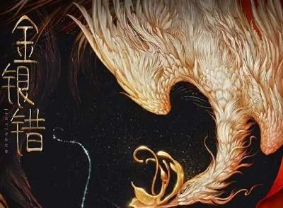 金银错电视剧讲剧情介绍，《金银错》讲了什么故事