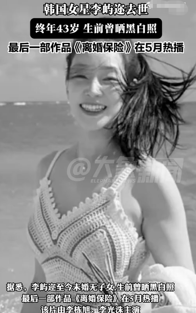 韩国女星李屿迩去世 终年43岁死因不明