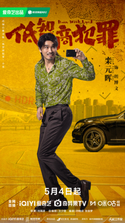 《低智商犯罪》定档0504 三江口群像“智斗”诠释小人物荒诞命运