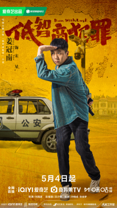 《低智商犯罪》定档0504 三江口群像“智斗”诠释小人物荒诞命运