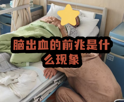 突发脑出血前，身体其实早给过你5个信号