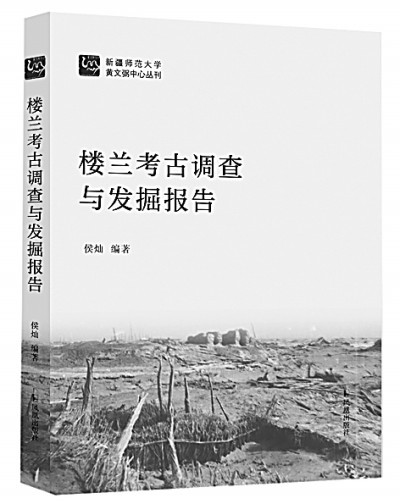 《楼兰考古调查与发掘报告》：中国学者在楼兰研究上有了发言权