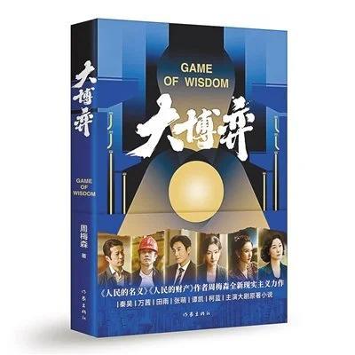 周梅森：人民的名义被韩国买入版权 将拍摄韩国版电视剧