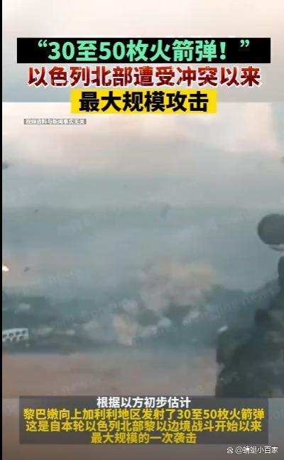 至少50枚火箭弹从黎巴嫩射向以色列真主党宣称报复性打击