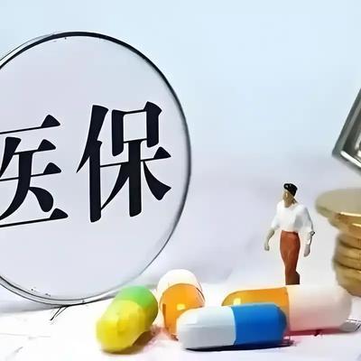 医保额度年底要清零?谣言 不存在“清零”说法