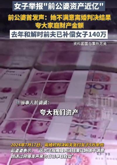 前公婆回应被举报：不满离婚判决
