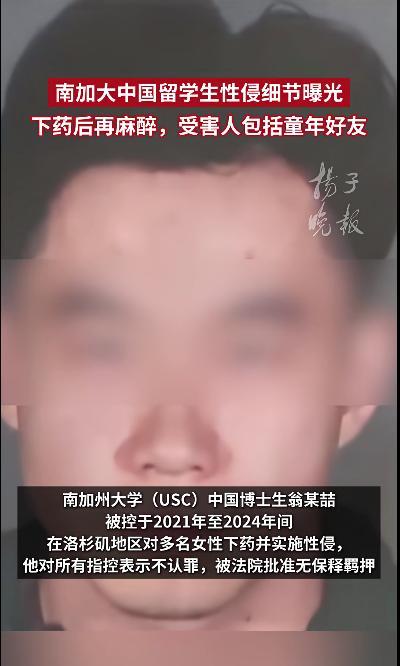 南加大留学生性侵细节曝光 信任背叛罪行！