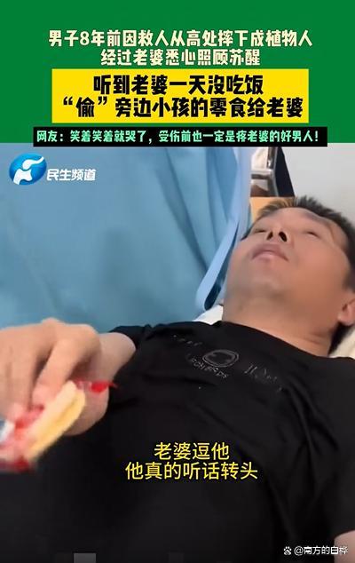 老婆1天没吃饭植物人老公本能投喂 8年不离不弃
