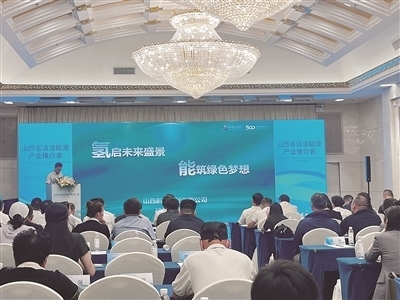 山西省举办清洁能源产业推介会