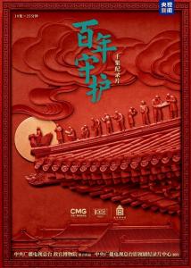 许多年，许多人，许多事！因为故宫·《百年守护》