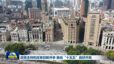 政策支持和改革创新推动“十五五”良好开局