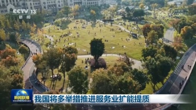 我国将多举措推进服务业扩能提质