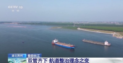 长江“九曲回肠”十年间成黄金水道