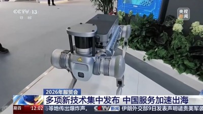 多项技术新成果亮相服贸会 中国服务加速出海