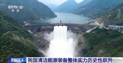 我国清洁能源装备加速“出海”