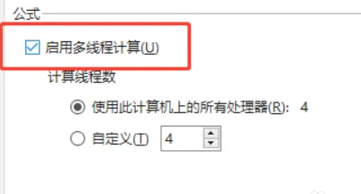 Excel2019怎么启用多线程计算