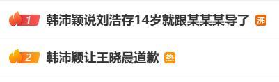 韩沛颖向刘浩存道歉 情绪失控致误解
