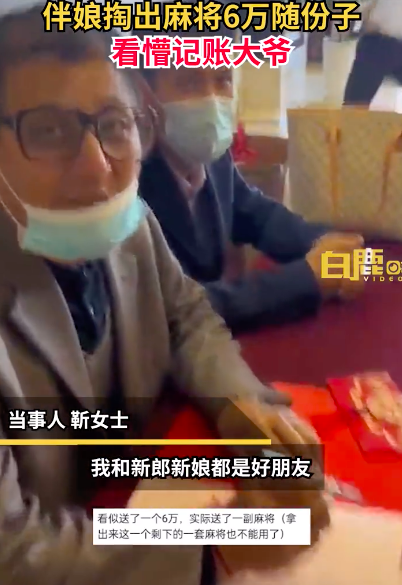 伴娘拿麻将六万随礼看懵记账大爷