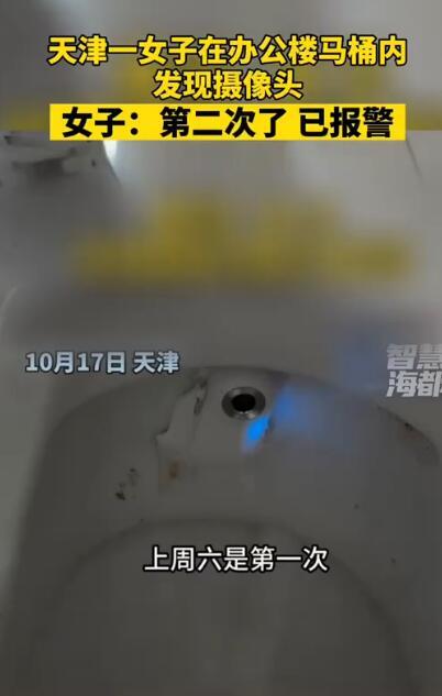女子称在办公楼马桶发现摄像头