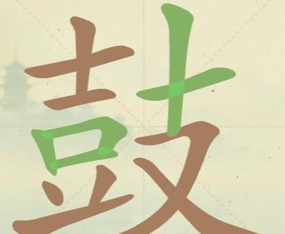 《聪明开局吧》第113关鼓找出18个常用字攻略