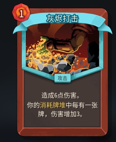 《杀戮尖塔2》铁甲战士灰烬打击卡牌特点介绍