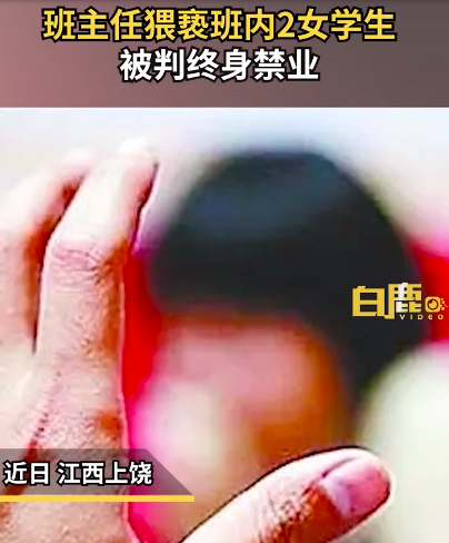 班主任猥亵2女学生被判终身禁业