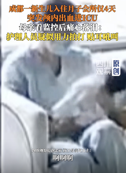 新生儿进月子会所4天突发颅内出血，监控曝光